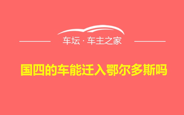 国四的车能迁入鄂尔多斯吗