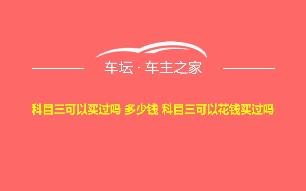 科目三可以买过吗 多少钱 科目三可以花钱买过吗