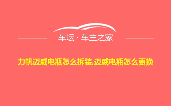 力帆迈威电瓶怎么拆装,迈威电瓶怎么更换