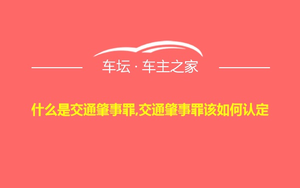 什么是交通肇事罪,交通肇事罪该如何认定