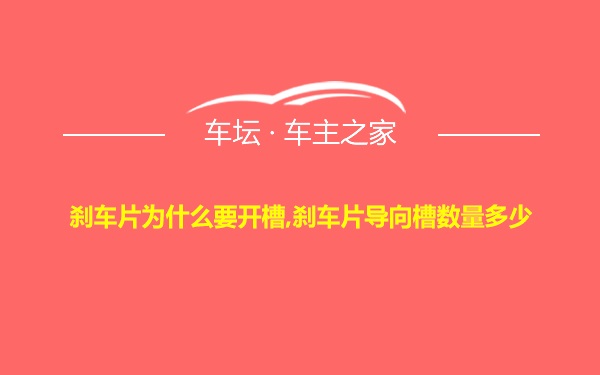 刹车片为什么要开槽,刹车片导向槽数量多少