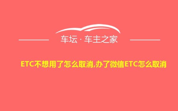 ETC不想用了怎么取消,办了微信ETC怎么取消