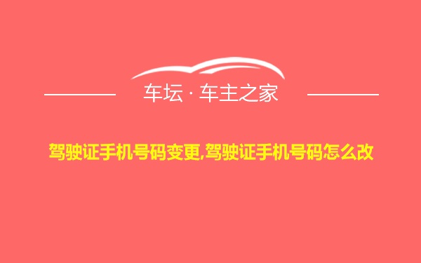 驾驶证手机号码变更,驾驶证手机号码怎么改