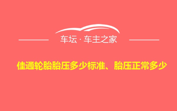 佳通轮胎胎压多少标准、胎压正常多少