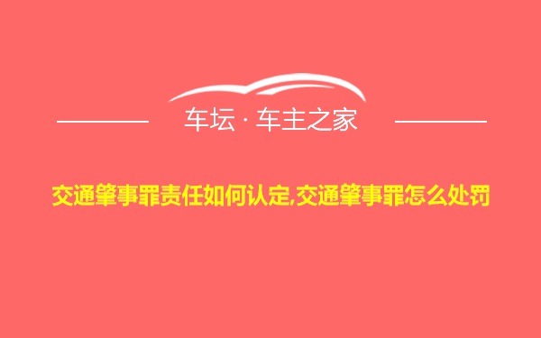 交通肇事罪责任如何认定,交通肇事罪怎么处罚