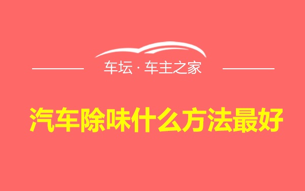 汽车除味什么方法最好