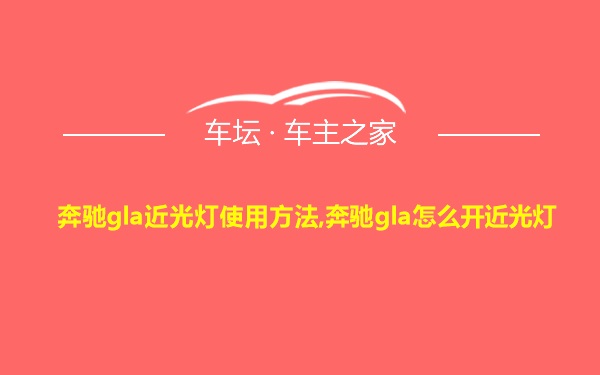 奔驰gla近光灯使用方法,奔驰gla怎么开近光灯