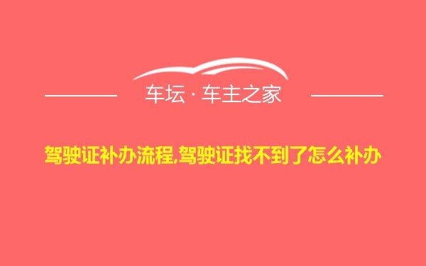 驾驶证补办流程,驾驶证找不到了怎么补办