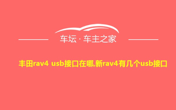 丰田rav4 usb接口在哪,新rav4有几个usb接口