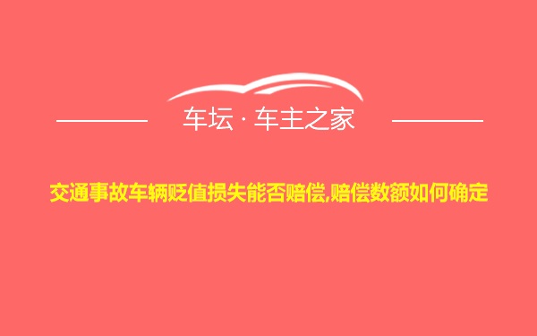 交通事故车辆贬值损失能否赔偿,赔偿数额如何确定