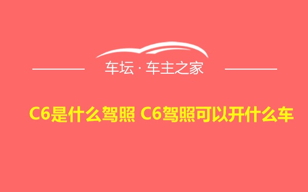 C6是什么驾照 C6驾照可以开什么车