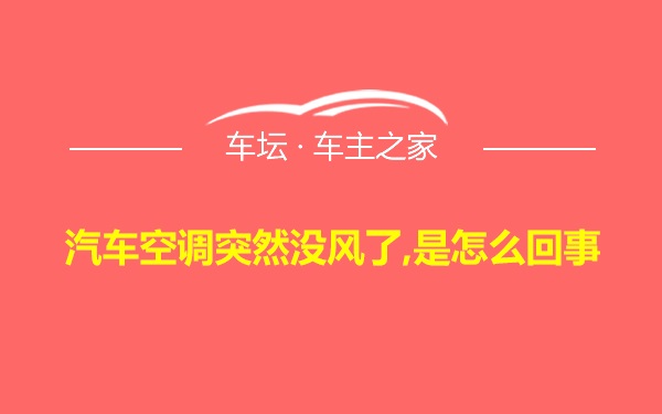 汽车空调突然没风了,是怎么回事