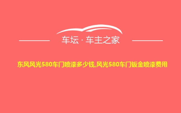 东风风光580车门喷漆多少钱,风光580车门钣金喷漆费用