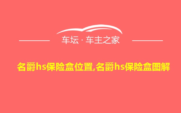 名爵hs保险盒位置,名爵hs保险盒图解