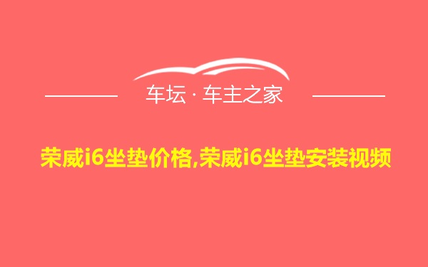 荣威i6坐垫价格,荣威i6坐垫安装视频