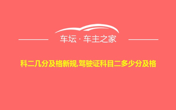 科二几分及格新规,驾驶证科目二多少分及格