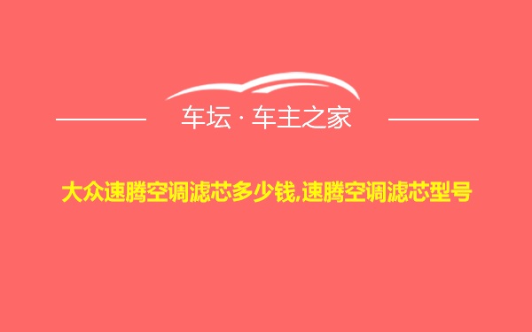 大众速腾空调滤芯多少钱,速腾空调滤芯型号