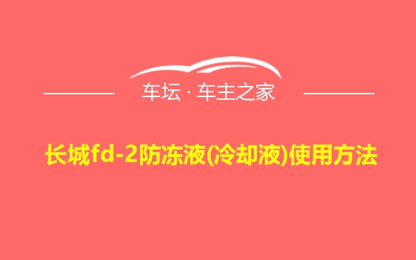 长城fd-2防冻液(冷却液)使用方法