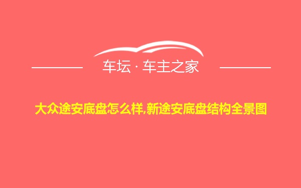 大众途安底盘怎么样,新途安底盘结构全景图