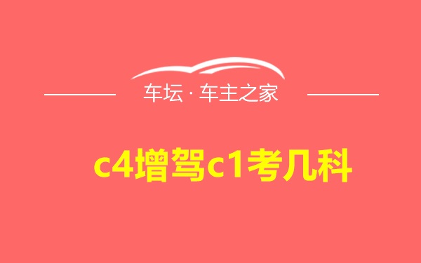 c4增驾c1考几科