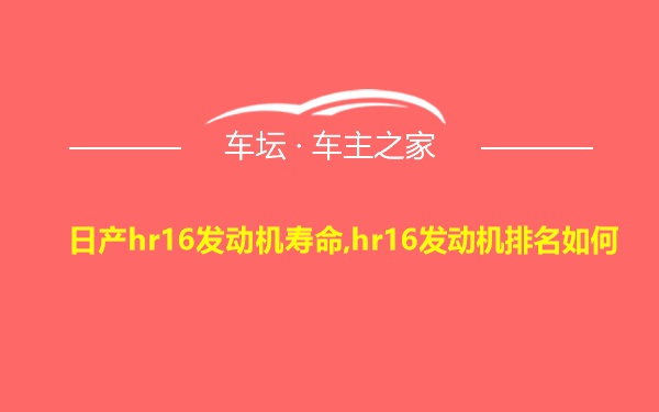 日产hr16发动机寿命,hr16发动机排名如何