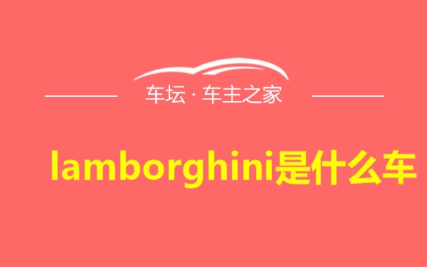 lamborghini是什么车