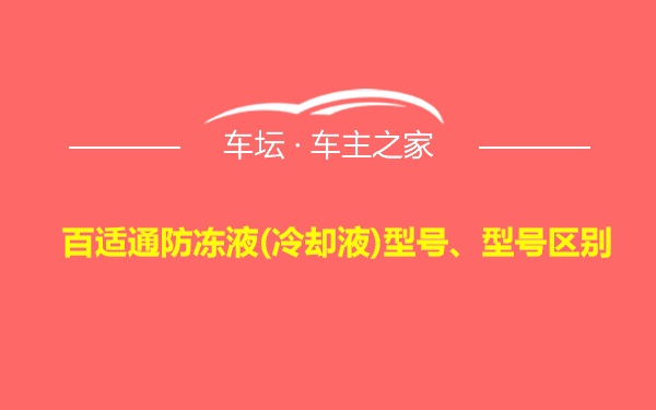 百适通防冻液(冷却液)型号、型号区别