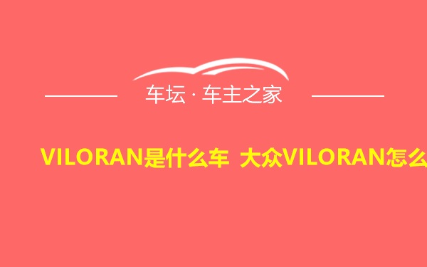 VILORAN是什么车 大众VILORAN怎么读