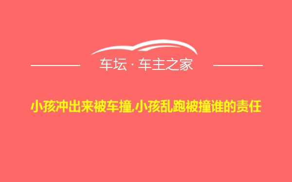 小孩冲出来被车撞,小孩乱跑被撞谁的责任