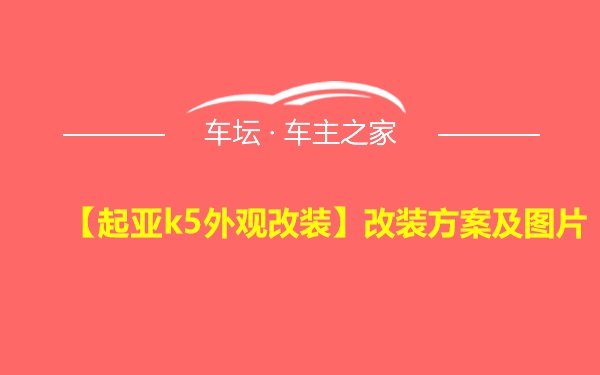 【起亚k5外观改装】改装方案及图片