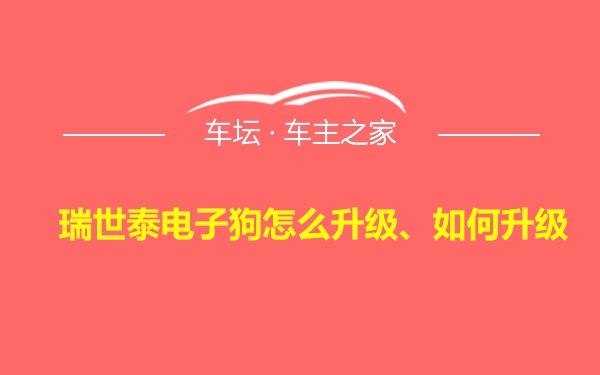 瑞世泰电子狗怎么升级、如何升级