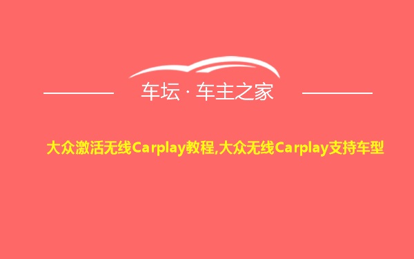 大众激活无线Carplay教程,大众无线Carplay支持车型