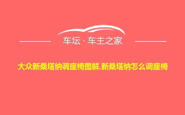 大众新桑塔纳调座椅图解,新桑塔纳怎么调座椅