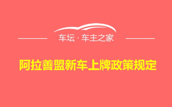 阿拉善盟新车上牌政策规定