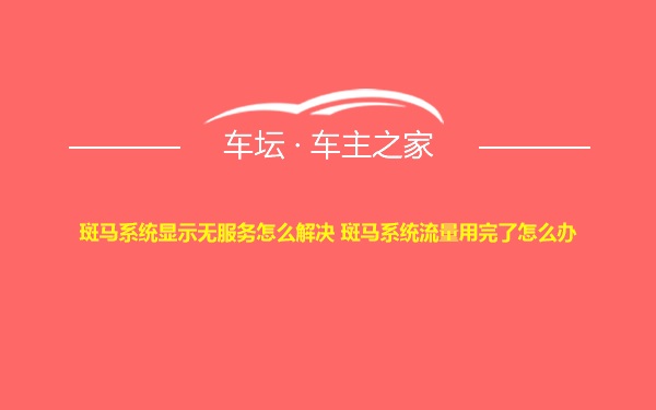 斑马系统显示无服务怎么解决 斑马系统流量用完了怎么办