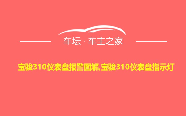 宝骏310仪表盘报警图解,宝骏310仪表盘指示灯