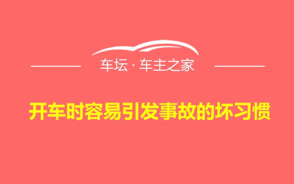 开车时容易引发事故的坏习惯