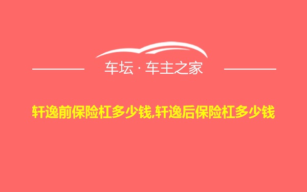 轩逸前保险杠多少钱,轩逸后保险杠多少钱