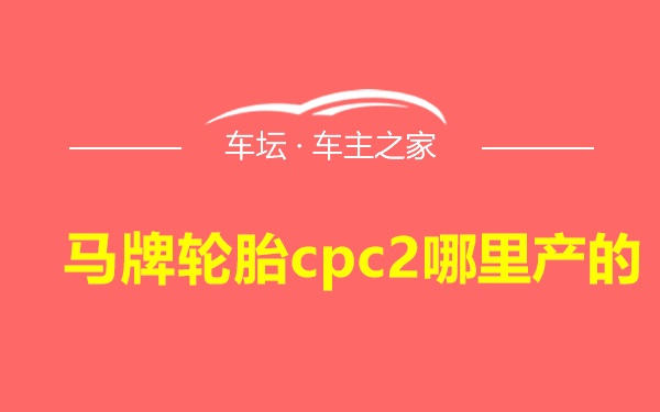 马牌轮胎cpc2哪里产的