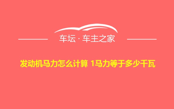 发动机马力怎么计算 1马力等于多少千瓦