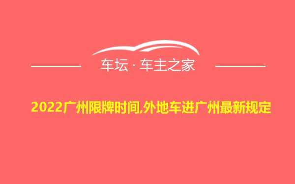 2022广州限牌时间,外地车进广州最新规定