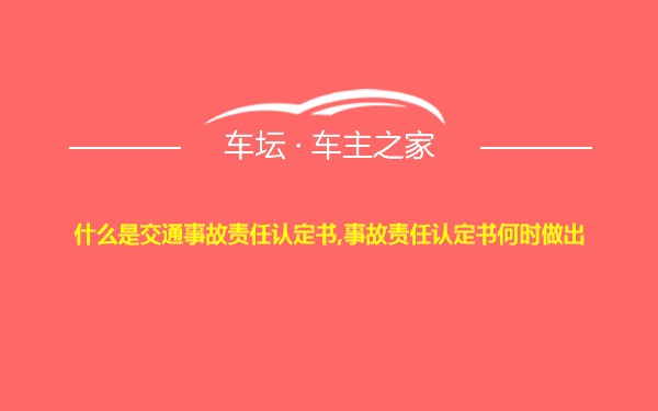 什么是交通事故责任认定书,事故责任认定书何时做出