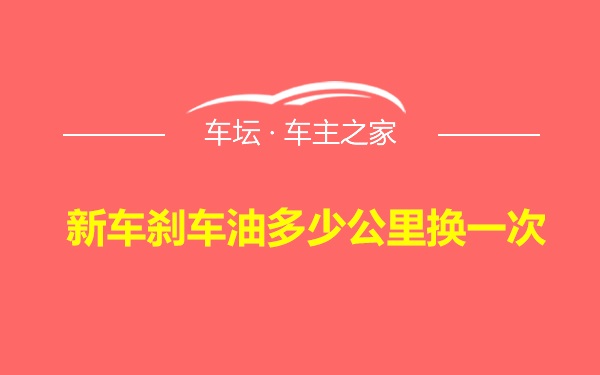 新车刹车油多少公里换一次