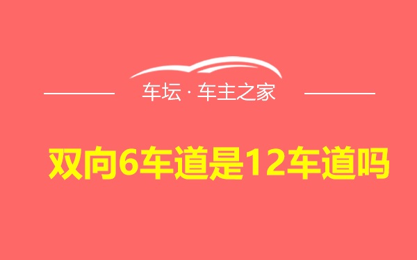 双向6车道是12车道吗