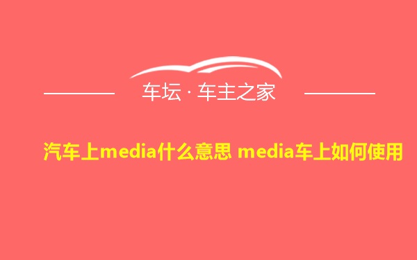 汽车上media什么意思 media车上如何使用