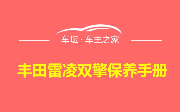 丰田雷凌双擎保养手册