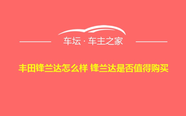 丰田锋兰达怎么样 锋兰达是否值得购买