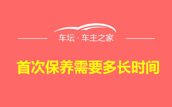 首次保养需要多长时间