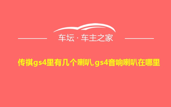 传祺gs4里有几个喇叭,gs4音响喇叭在哪里