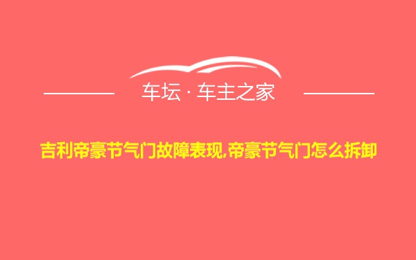 吉利帝豪节气门故障表现,帝豪节气门怎么拆卸